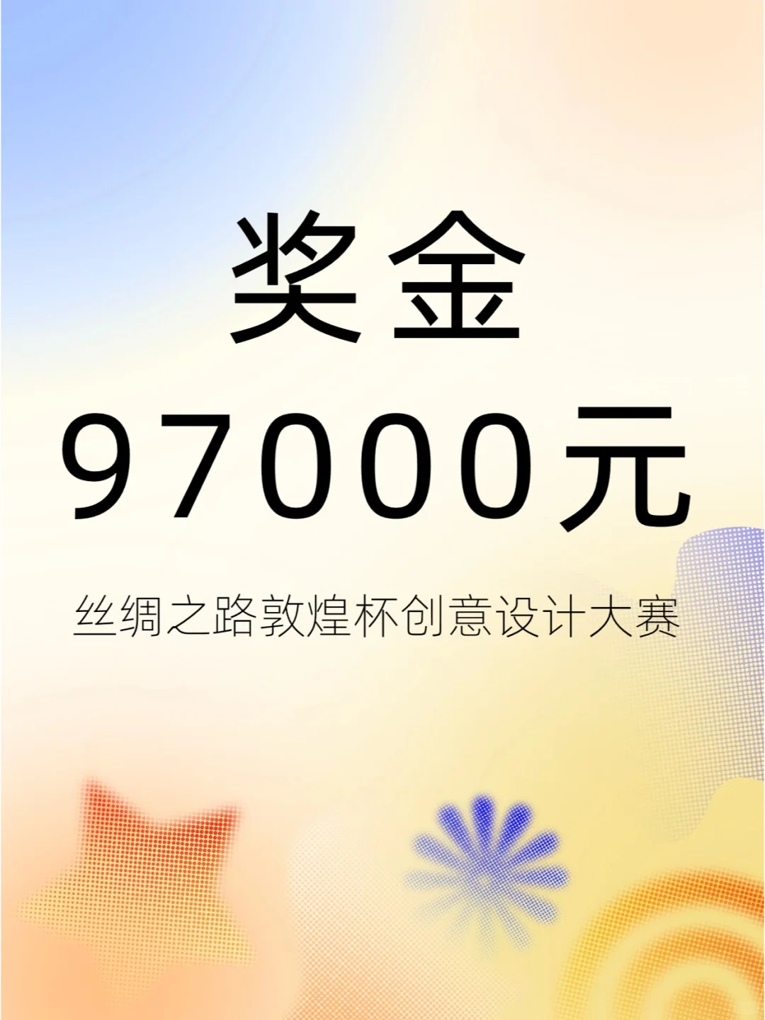 丝绸之路敦煌杯创意设计大赛！奖金97000元