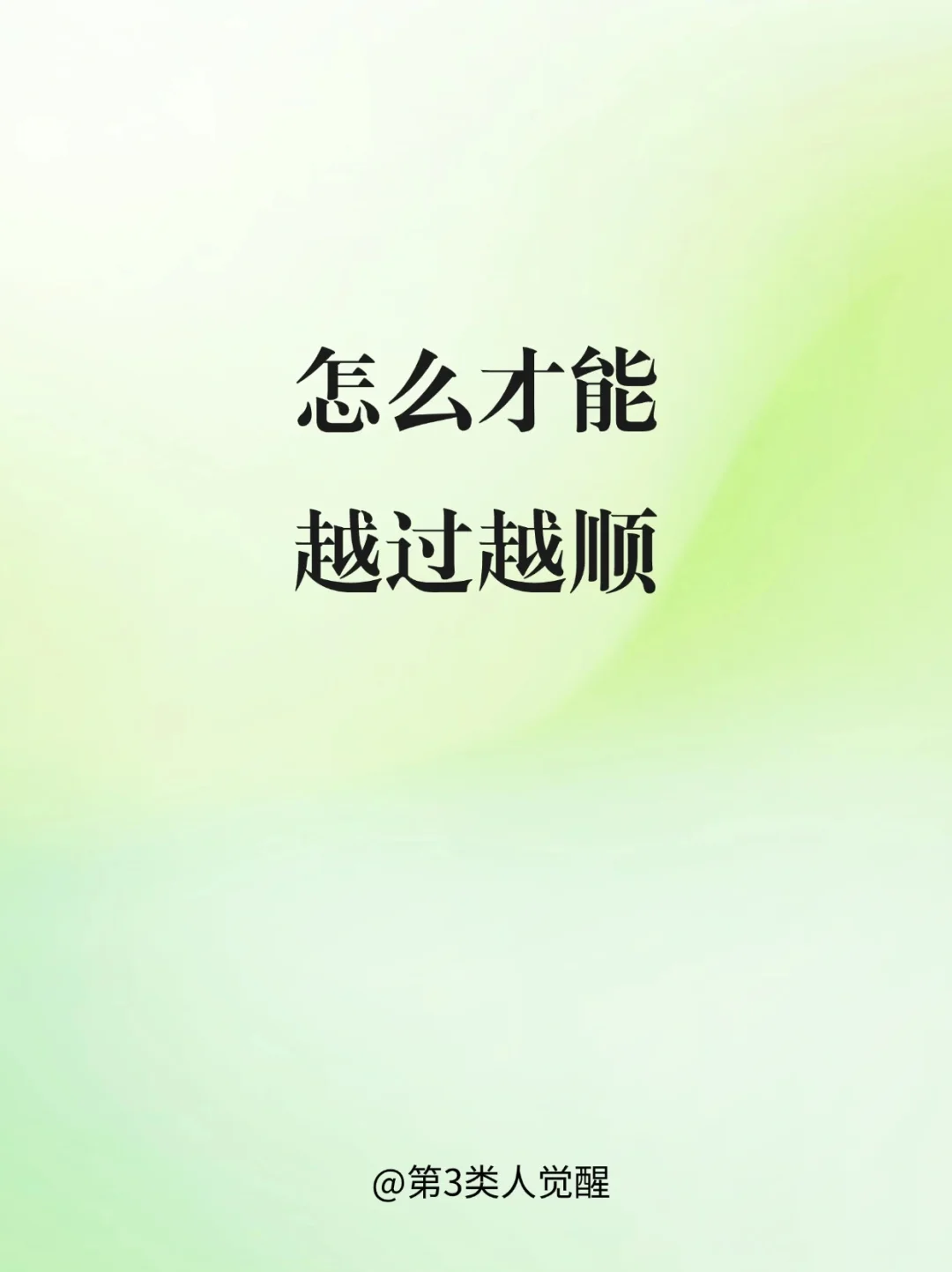 我发现一个越过越顺的顶级思维