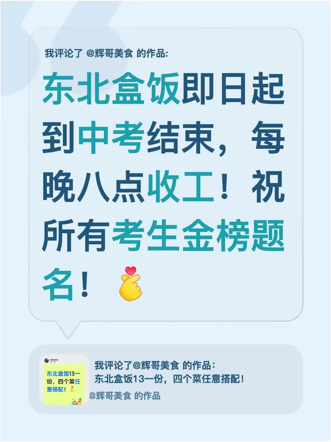 我评论了@辉哥美食 的作品：东北盒饭即日起到中考结束，每晚八点收工！祝所有考生金