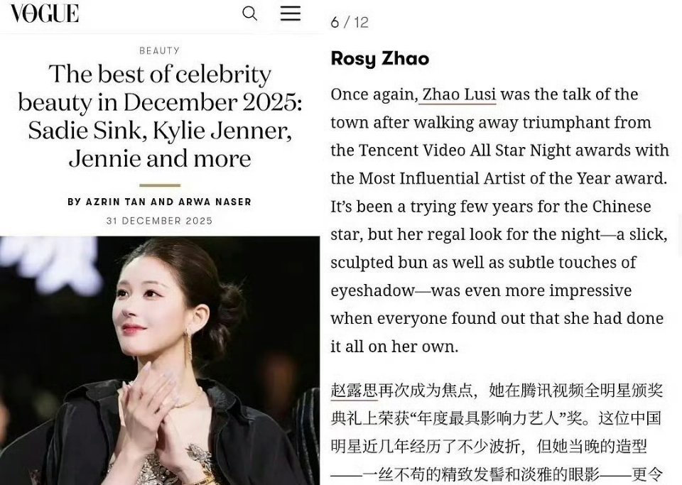 哦豁 赵露思好厉害  12月全球最佳美妆 赵露思星光大赏，而且是唯一上榜的中国明