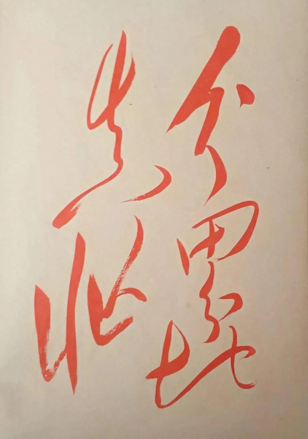 谁认识这几个字，我拜您为师！今天欣赏毛主席书法作品，被毛主席那种气势磅礴的挥弘气