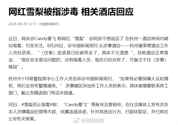 【#酒店回应网红雪梨被指涉毒传闻#】近日，网友称网红“雪梨” 在杭州一酒店房间内