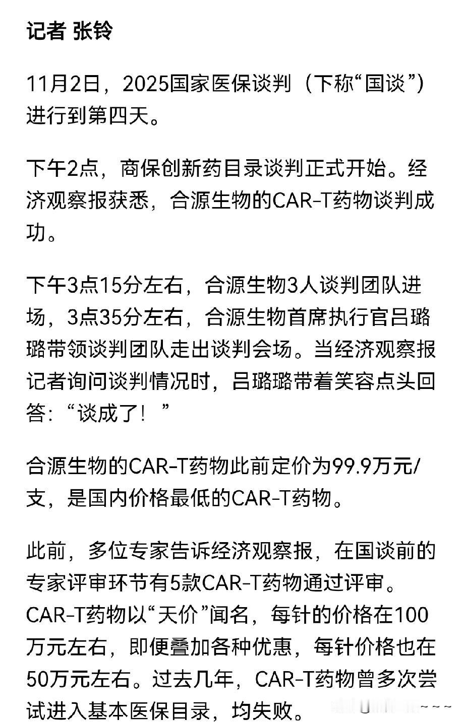 厉害了？“谈成了！”
原价百万1针的CAR-T有望纳入创新药目录！

🉐得了什