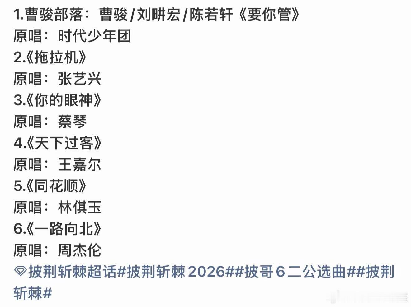 曝披荆斩棘二公选曲曝披哥二公选曲哇 真的假的好期待！ 