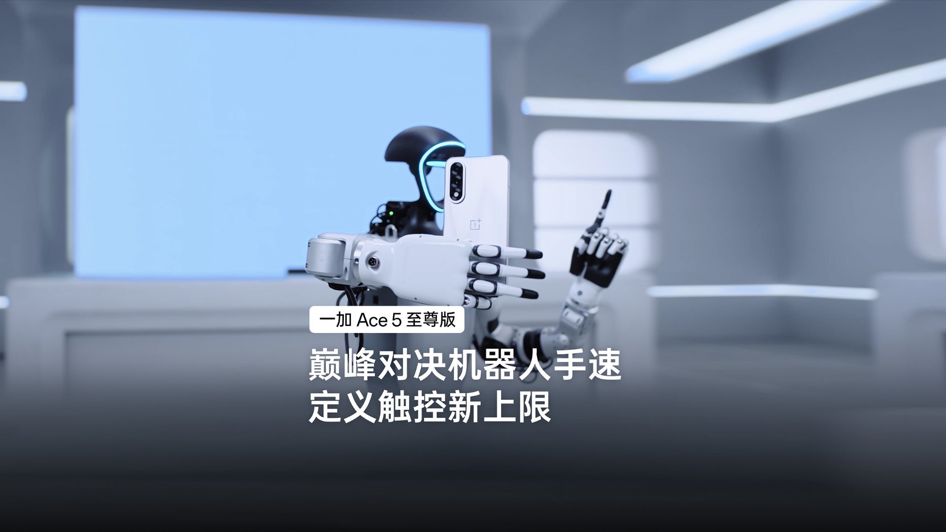 一加Ace5至尊版，迎战全网首个机器人评测官！见证一场巅峰对决，赛场级触控，为极