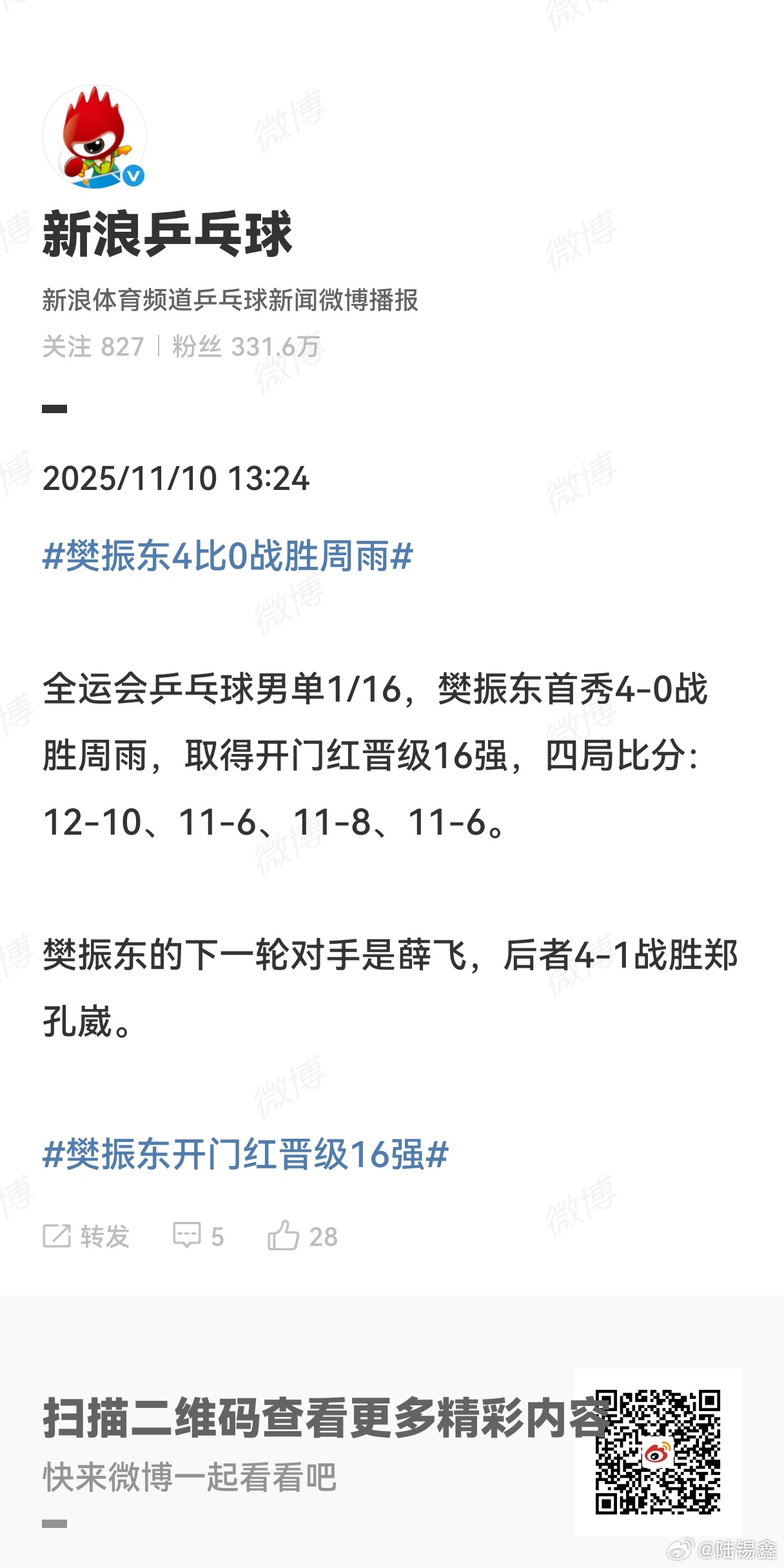 樊振东4比0战胜周雨  全运会乒乓球男单1/16，樊振东首秀4-0战胜周雨，取得