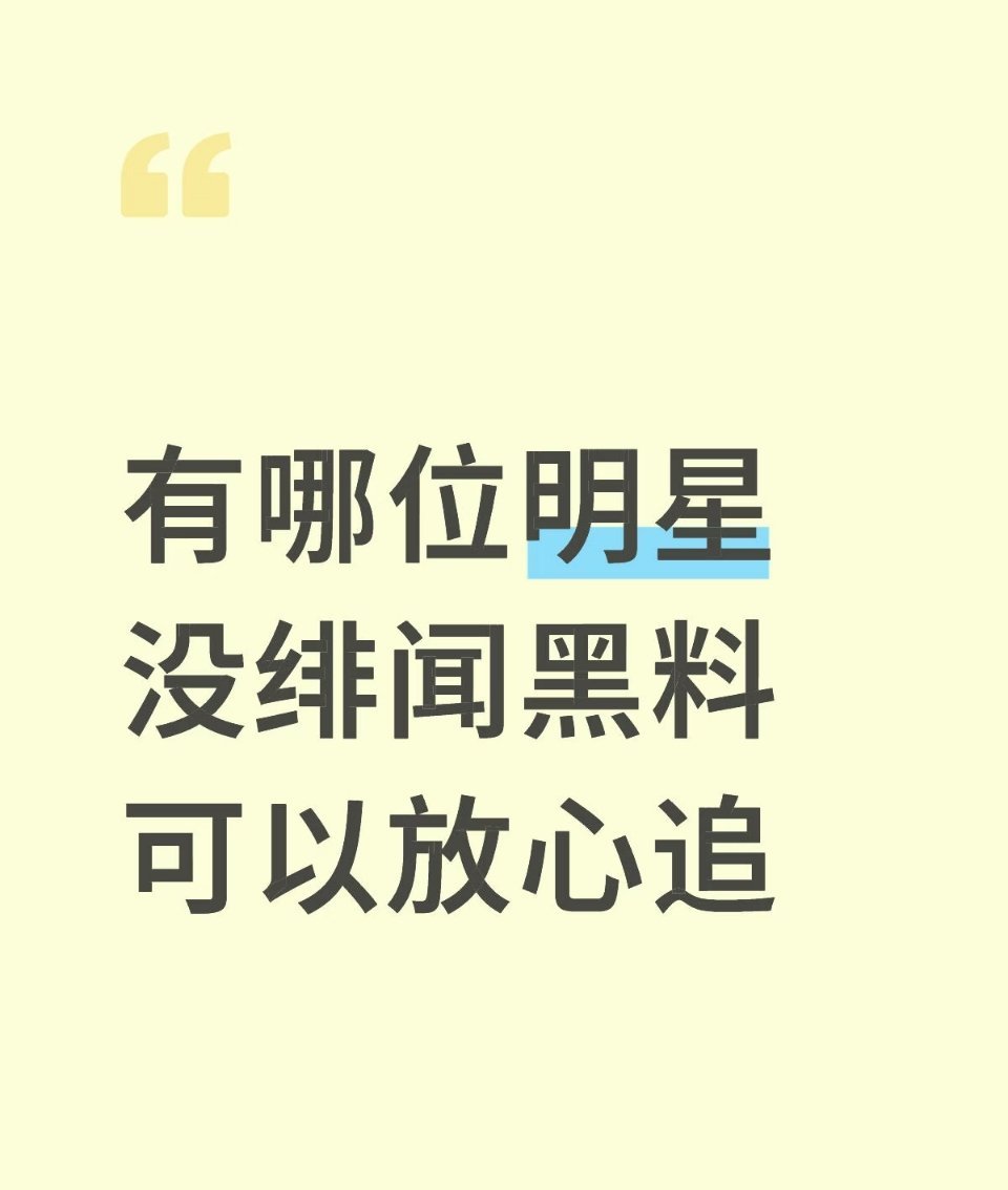 有哪些明星可以放心追 