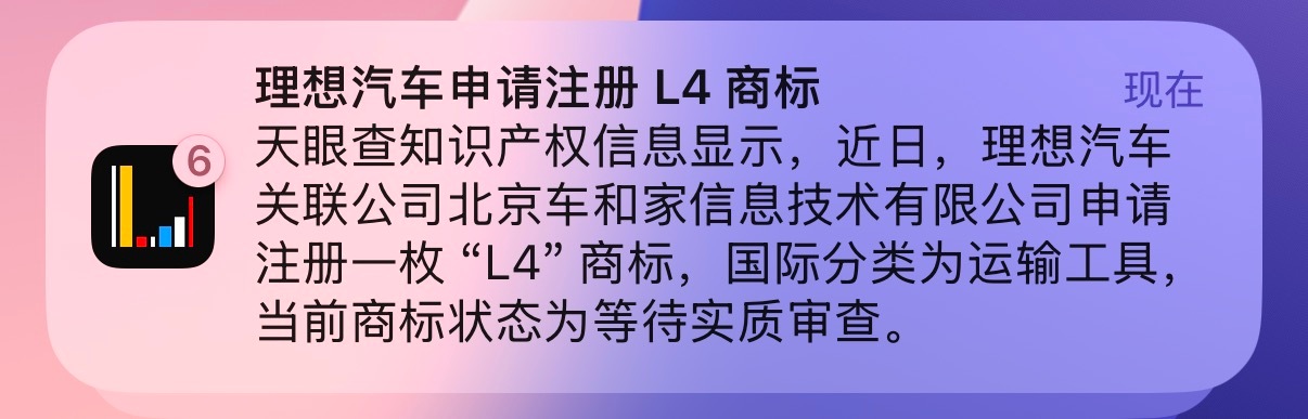 理想汽车申请注册“L4”商标，大家觉得为了新车型还是自动驾驶？ 