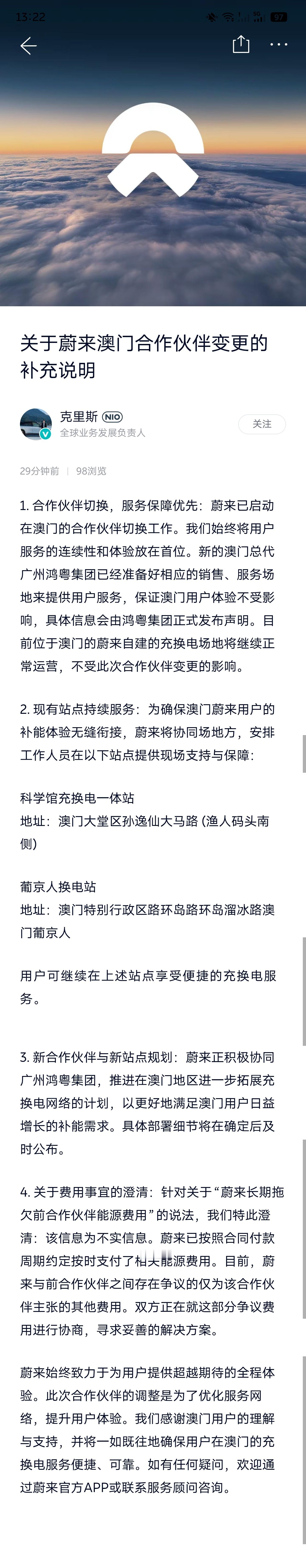 澳门的合作伙伴变更，NIO发了两个公告了。作为围观者，大概看明白了，月底老伙伴合
