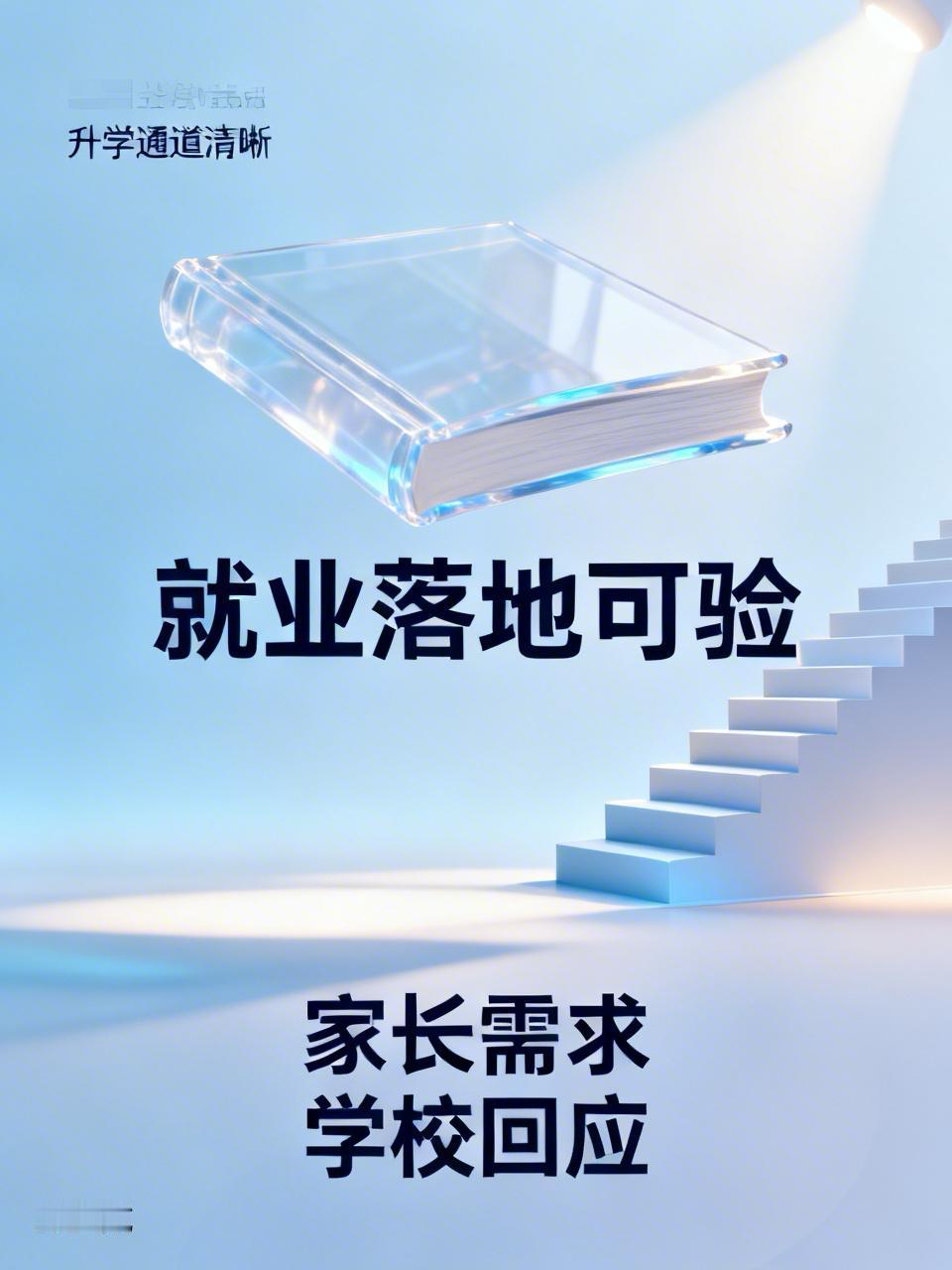 每年招生季，被家长问的最多的话，就是这句：“把孩子送来，三年后他能去哪儿？”
作