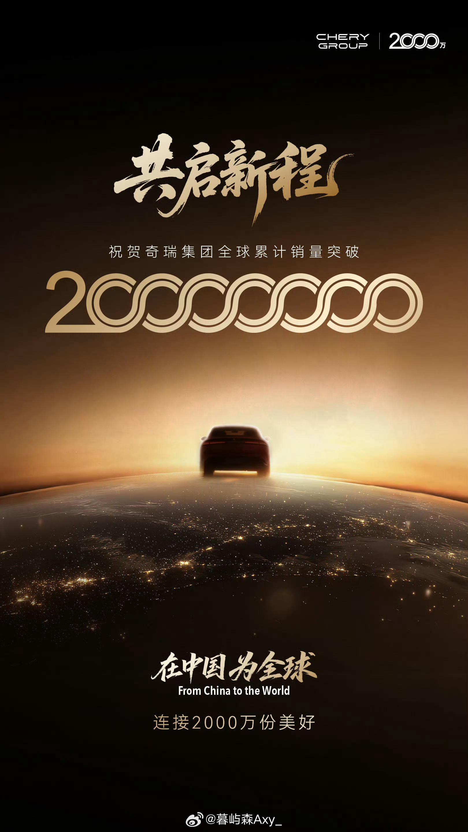 奇瑞集团全球累计销量突破2000万奇瑞集团在成都宣布全球累计销量突破2000万辆