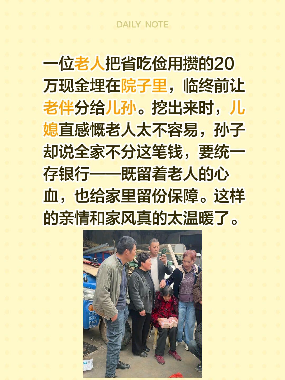老人20万埋院子里，留儿孙……一位老人把省吃俭用攒的20万现金埋在院子里，临终前
