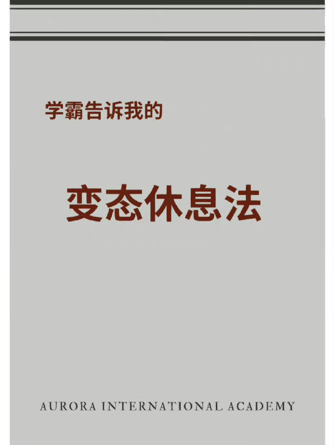 变态休息法，每天学10小时都不觉得累！ ​​​