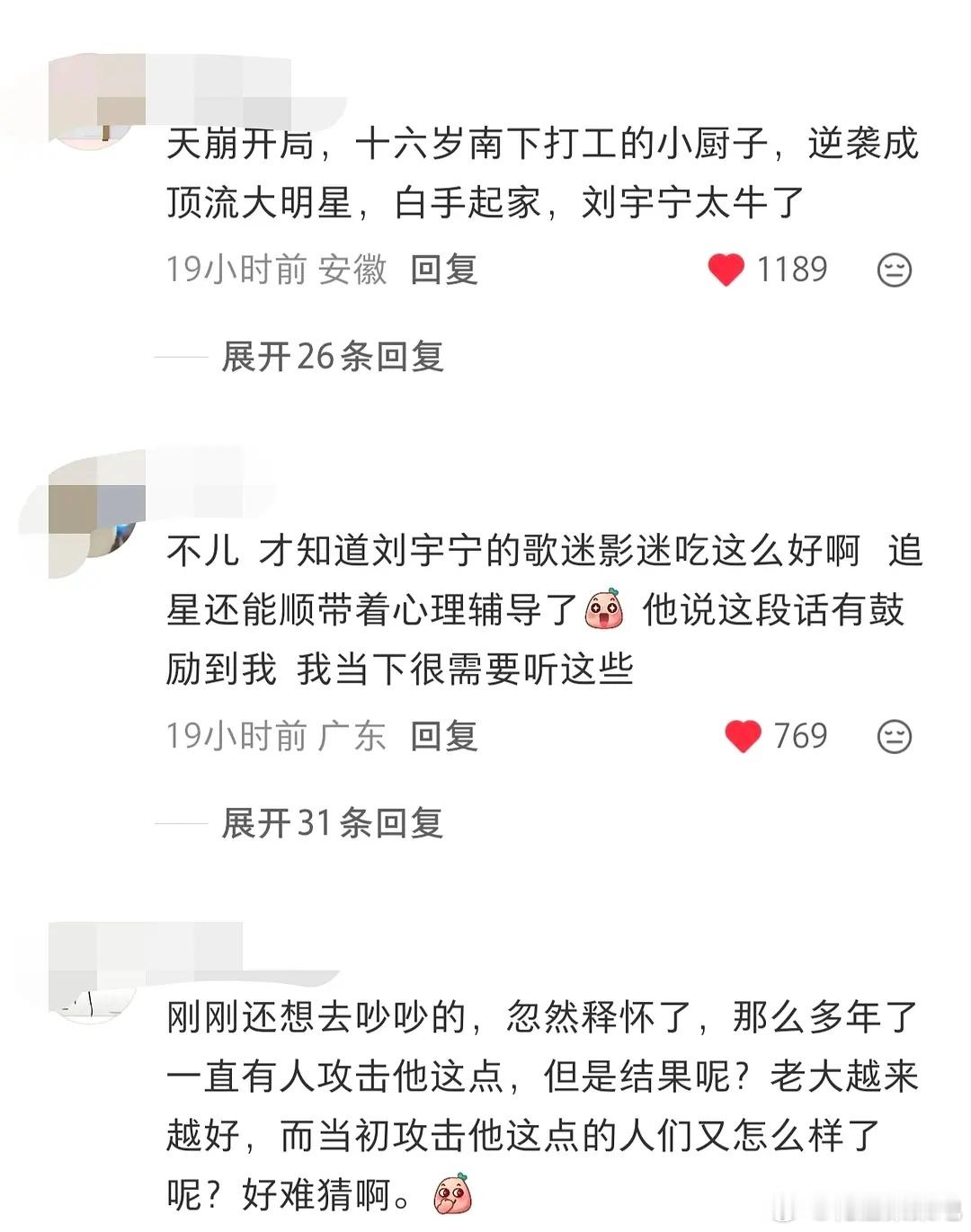 是不是因为老中真的很吃白手起家逆袭爽文人设，刘宇宁🍠路人缘有点太好了吧 