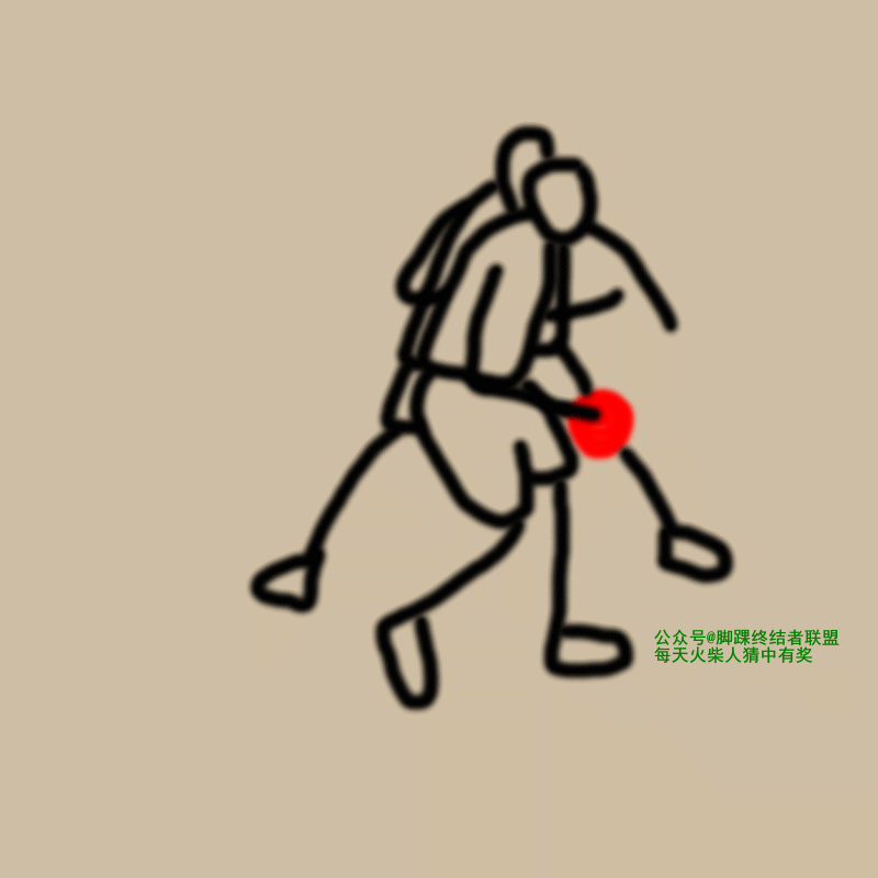 猜火柴人，背打靠一下后仰，他是谁？ 