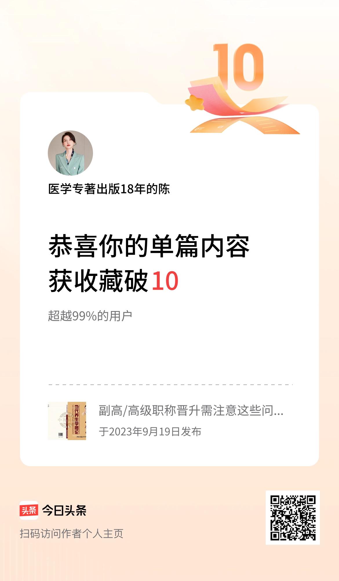 单篇内容获收藏量破10啦！