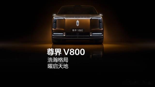 尊界V800即将重磅登场6月8日，鸿蒙智行发布，浩瀚格局，曜启天地。尊界V800