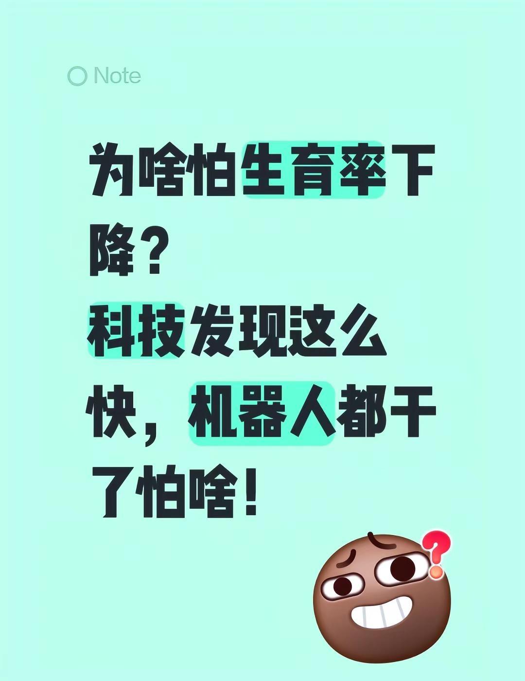 为啥怕生育率下降？科技发现这么快，机器人都干了怕啥！