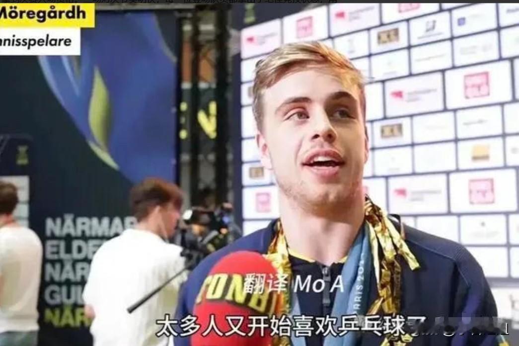有个事，
一直不敢说，
其实樊振东和莫雷加德这队友缘，真不是演给镜头看的！

去