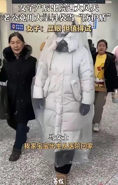 “人怎么能这么聪明！”辽宁，一女子产后出院时，见外面寒风凛冽不敢出门，丈夫灵机一