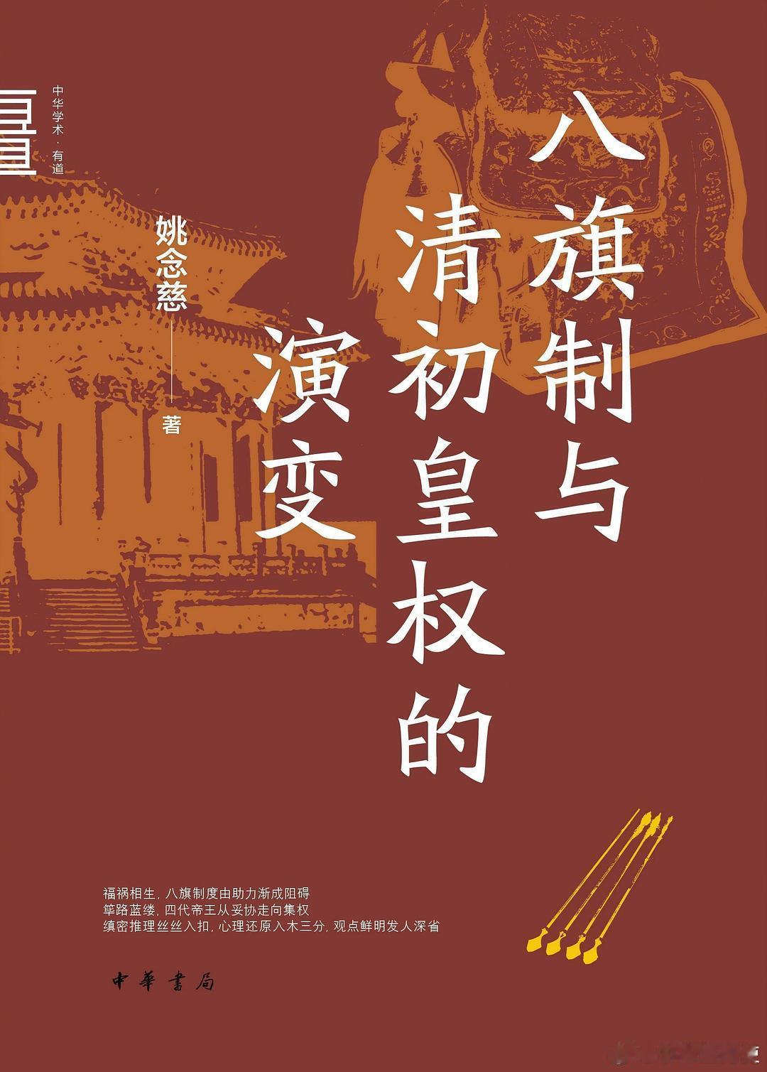 新书推送 《八旗制与清初皇权的演变》作者 姚念慈出版社 中华书局出版年 2026