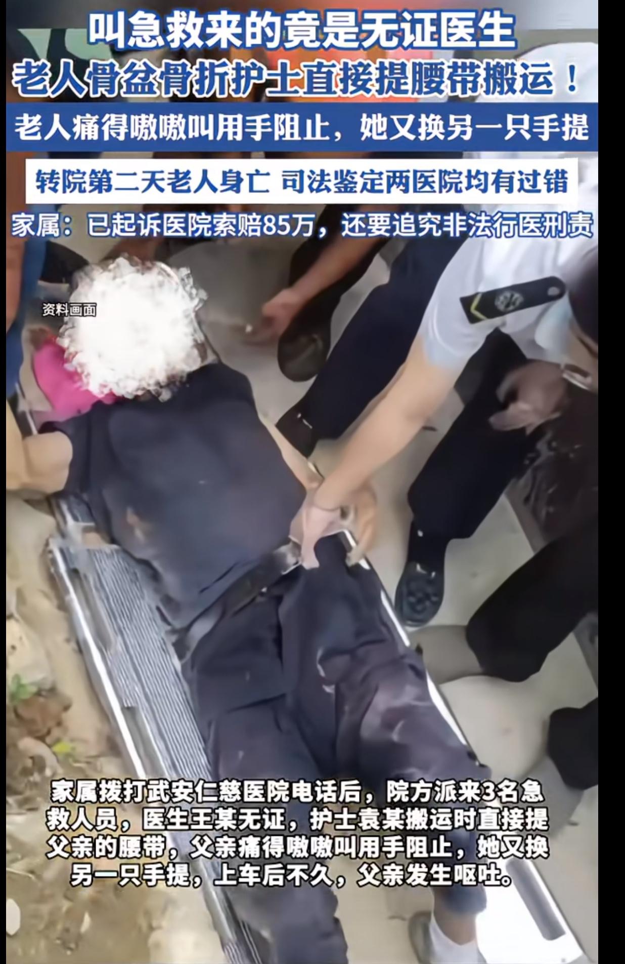 老人骨盆骨折，叫来的急救医生不仅是无证的，护士居然更没常识，直接拎着老人的裤腰带
