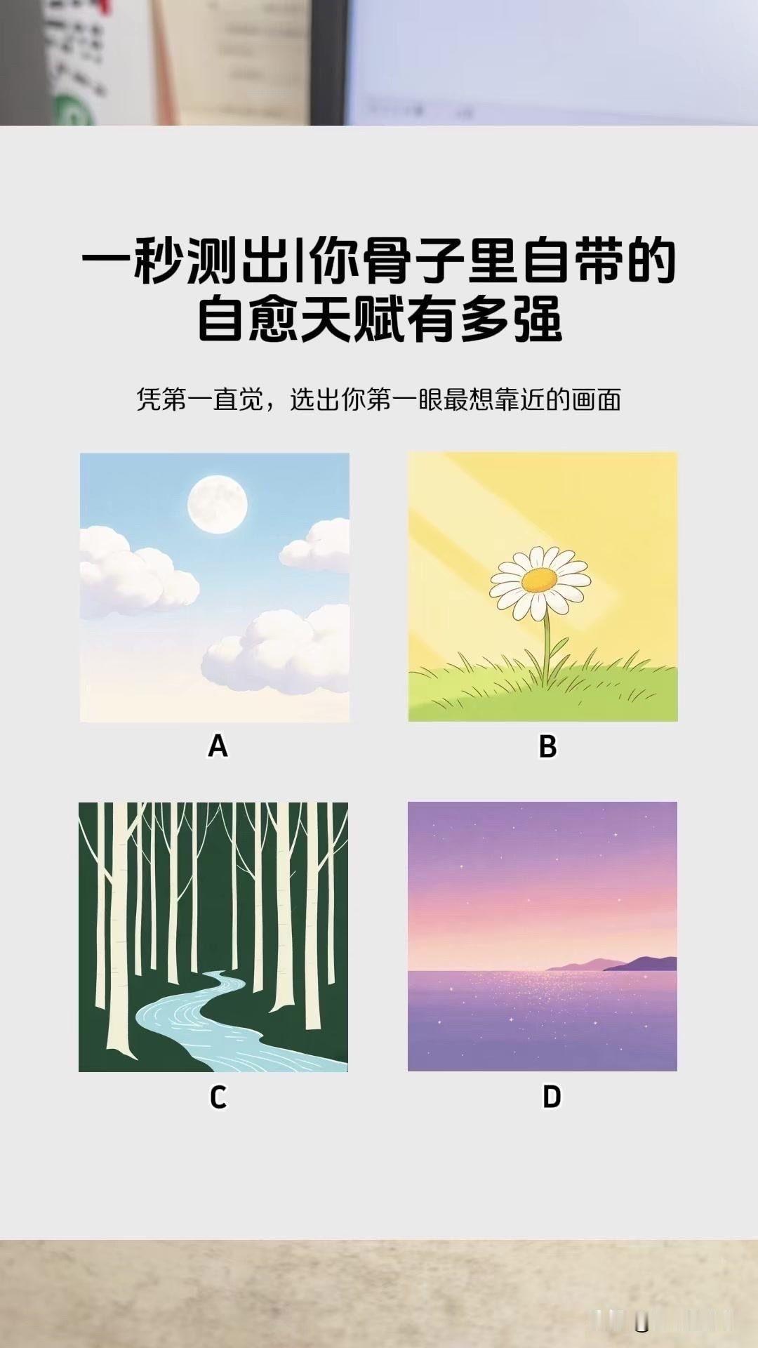 |你骨子里自带的
自愈天赋有多强
凭第一直觉，选出你第一眼最想靠近的画面