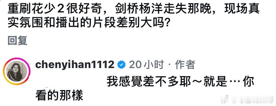 陈意涵说杨洋走丢就是看的那样陈意涵回复网友剑桥杨洋走丢那晚，现场氛围和播出的片段
