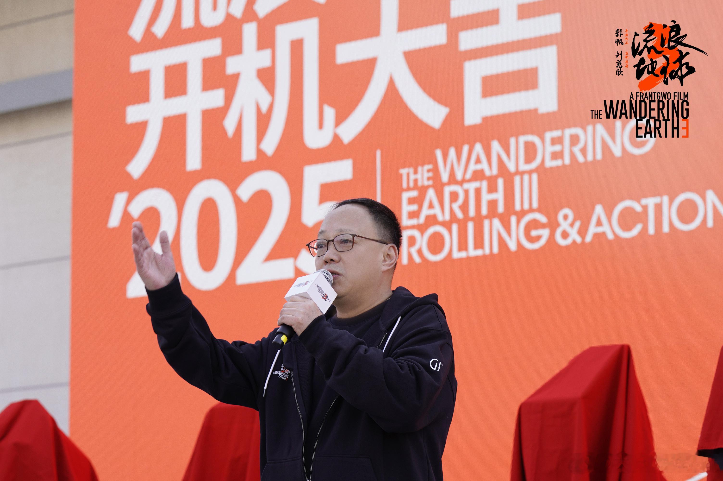 流浪地球3开机 电影《流浪地球3》今日开机，官宣沈腾参演！开机仪式上郭帆导演、剧