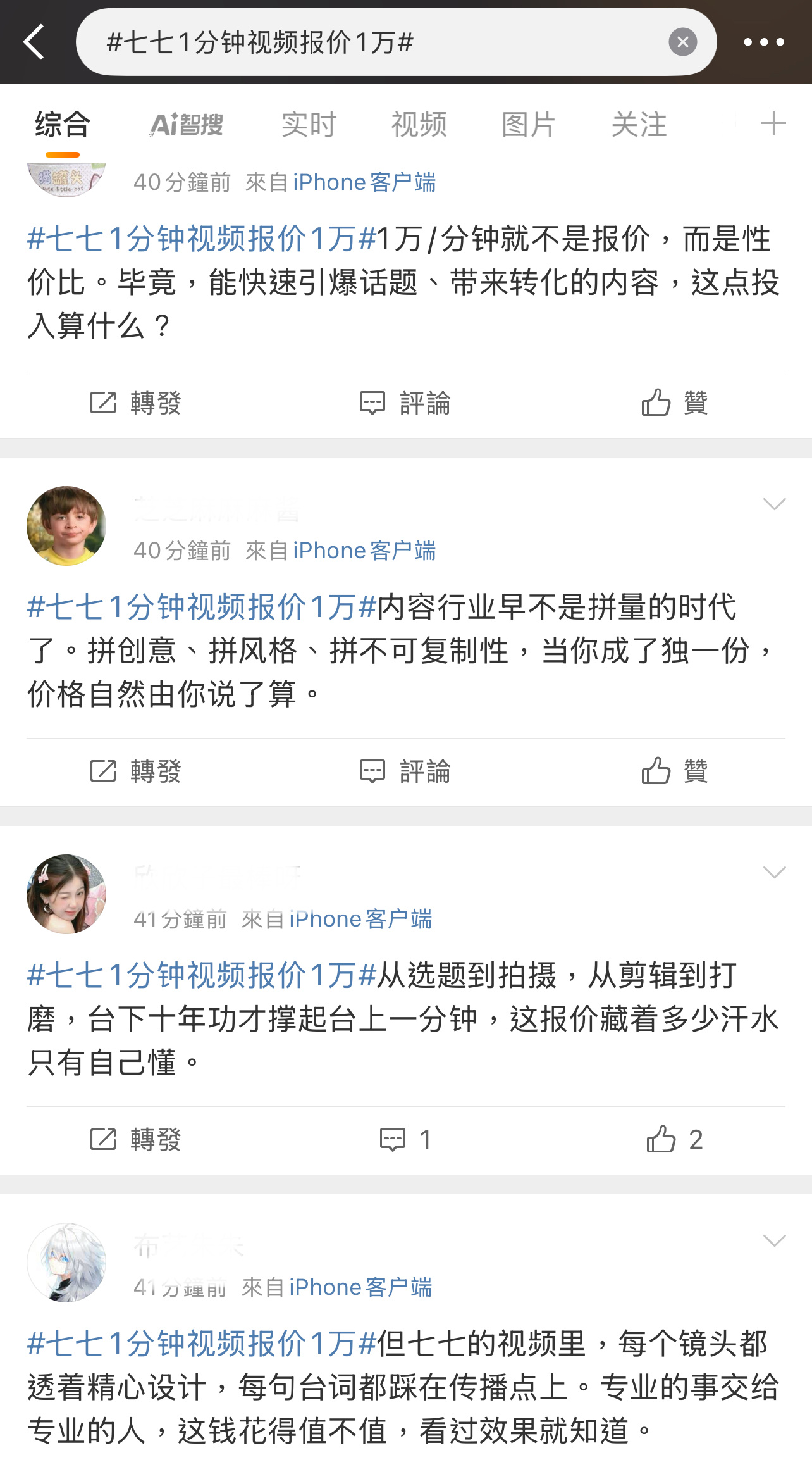 现在的热搜真廉价，热搜都是AI了吗？[無聊][無聊][無聊]七七1分钟视频报价1