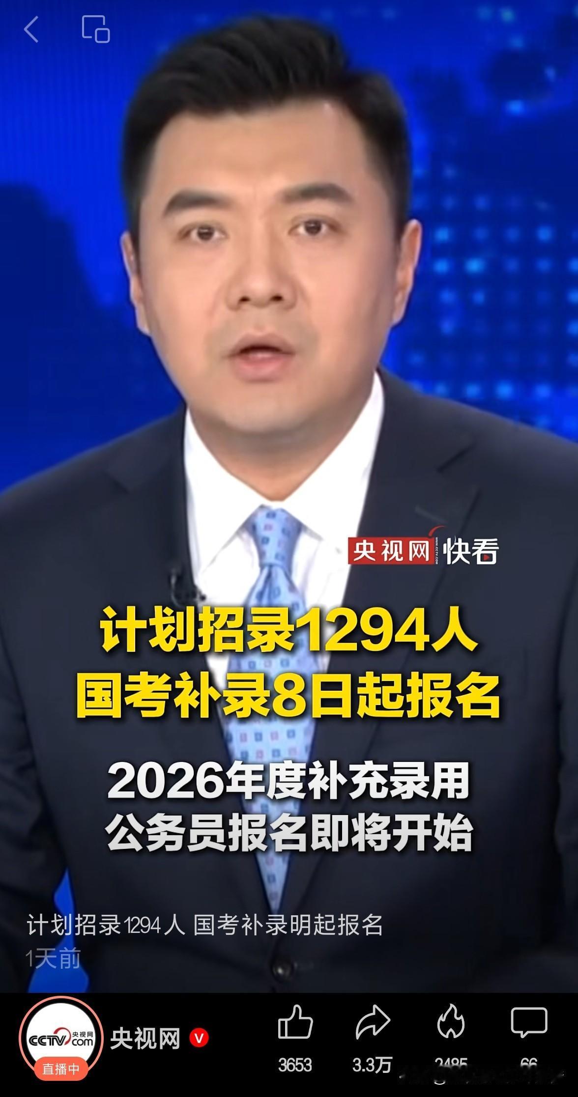 真心话茶局据国家公务员局消息，中央机关及其直属机构2026年度补充录用公务员报名