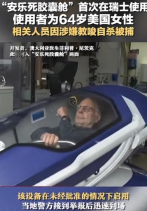 “安乐死是个大骗局？”瑞士的安乐死服务声称，患者只要躺进自杀舱，按下一个按钮，就