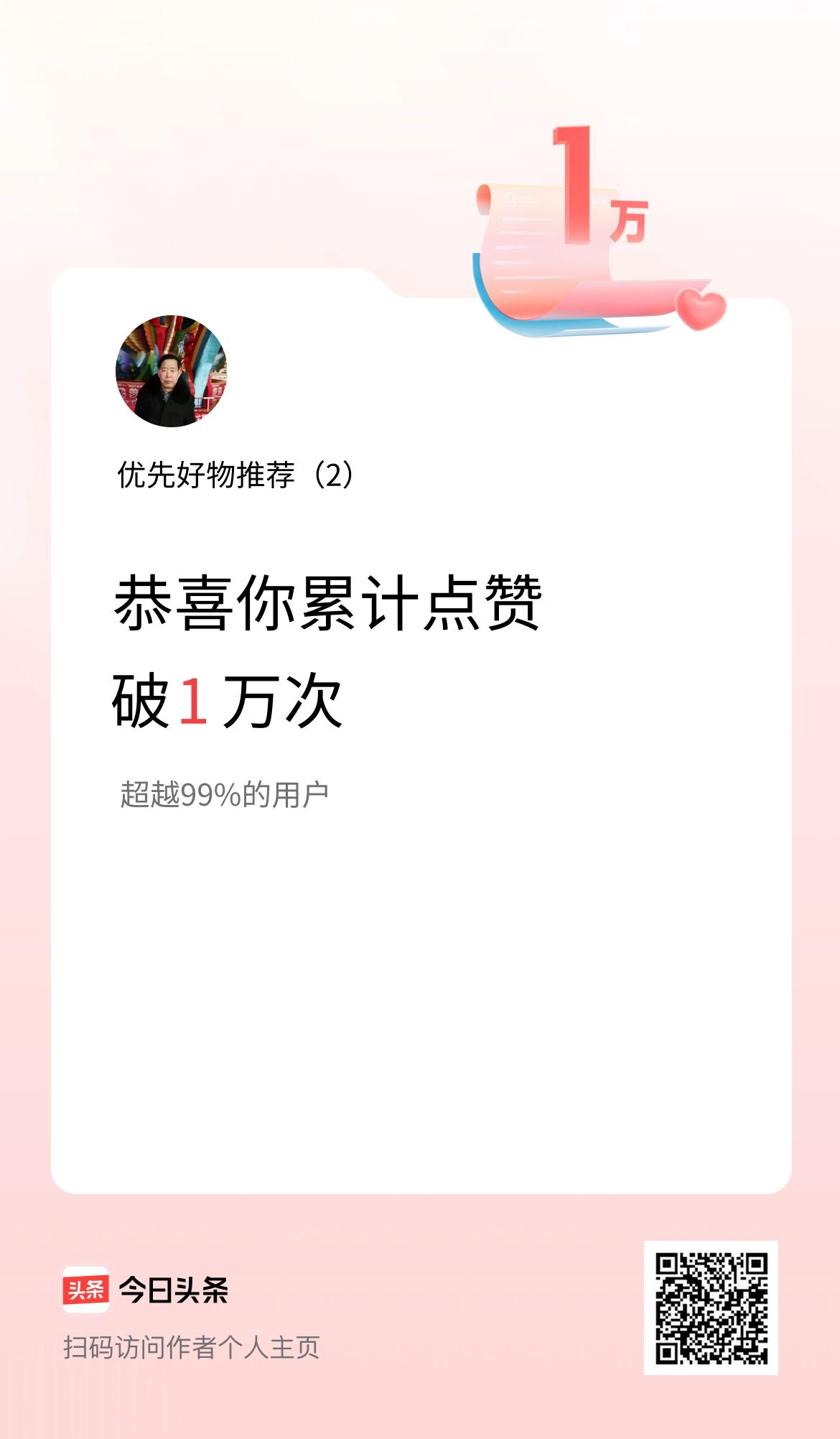 我在头条累计点赞破1万啦！