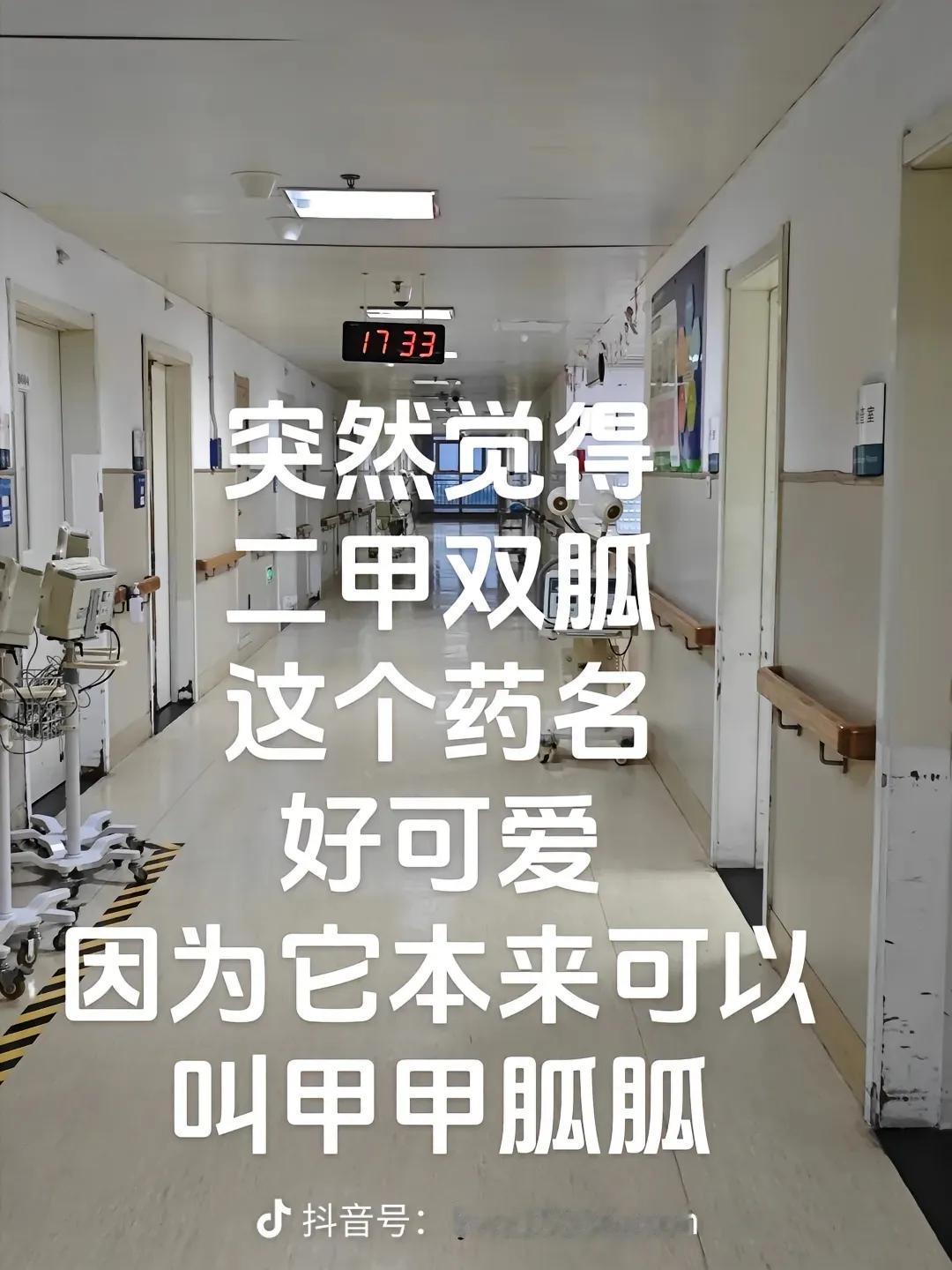 药名起得真妙，“二甲双胍”听着像两个穿盔甲的小卫士，要是真叫“甲甲胍胍”，怕是每