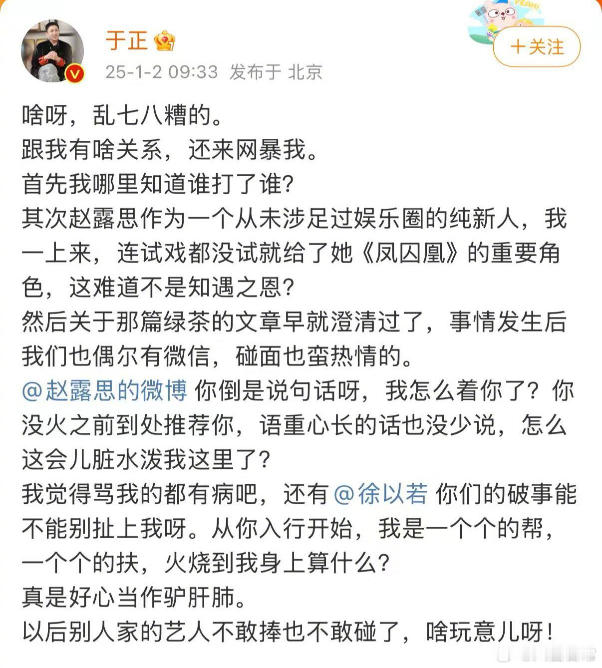 于正发微博喊话赵露思，让赵露思出来说句话，说自己对赵露思有知遇之恩，赵露思没火之