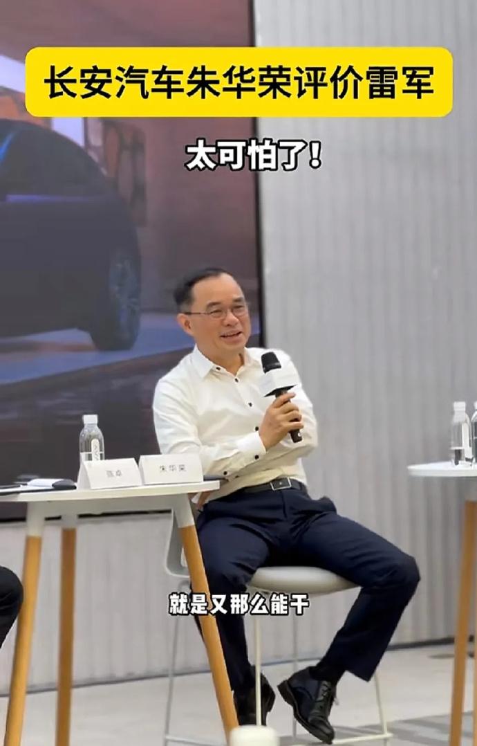 长安朱华荣点评小米雷军：就是又那么能干，然后又那么帅，然后还那么谦虚，你就觉得太