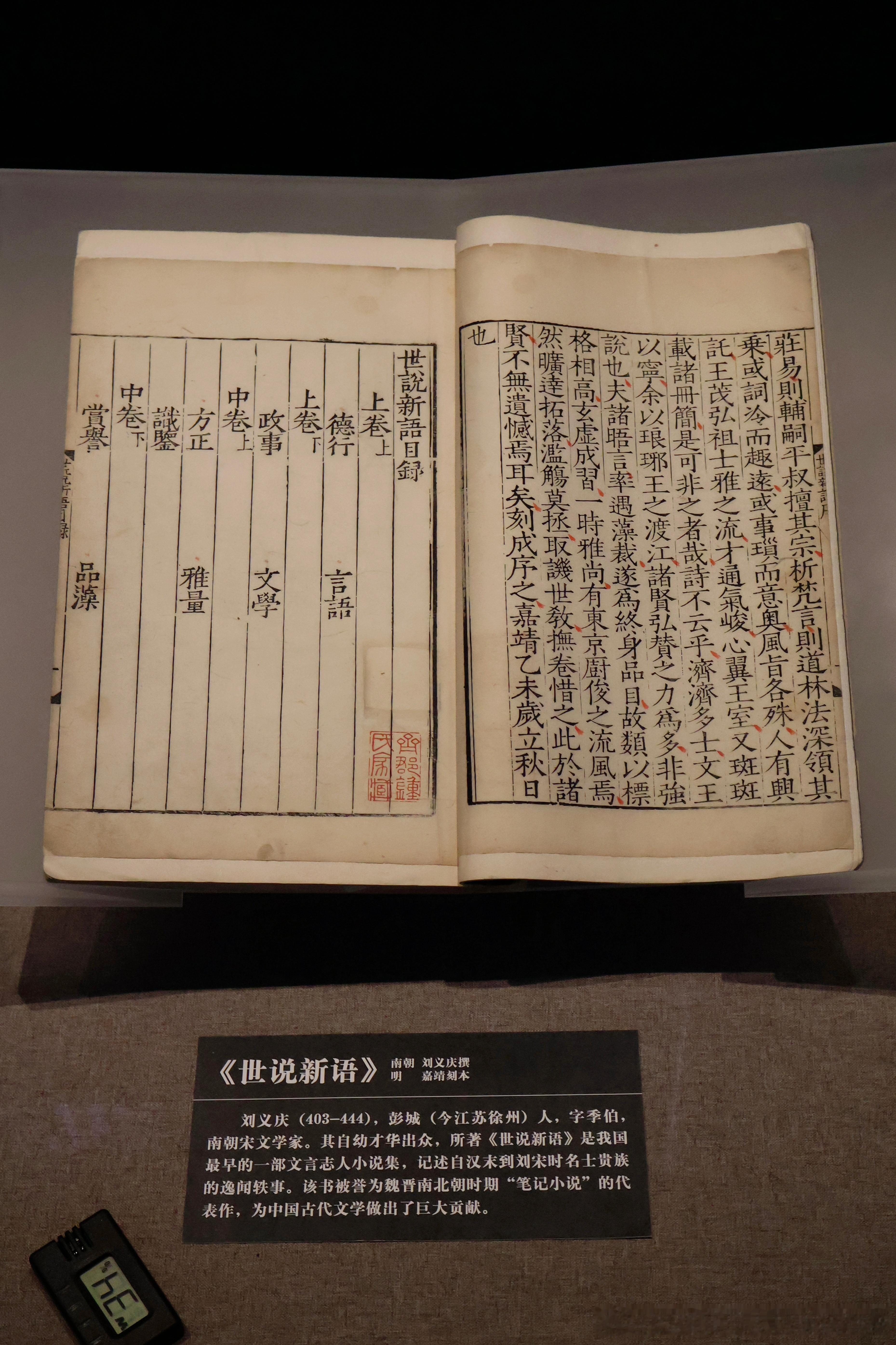 明嘉靖刻本《世说新语》/中国考古博物馆藏刘义庆（403-444），彭城（今江苏徐