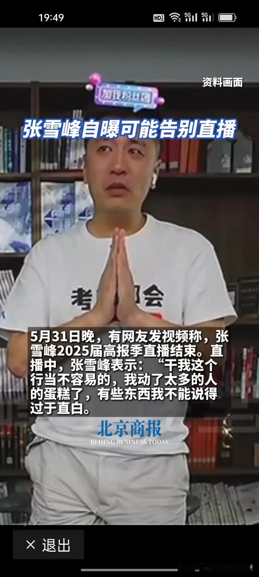张雪峰5月31日直播中称，直播可能是最后一场了，他曾经有“普通家人的孩子不要学金