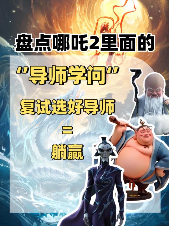 哪吒2里的导师学问：复试选对老师读研躺赢