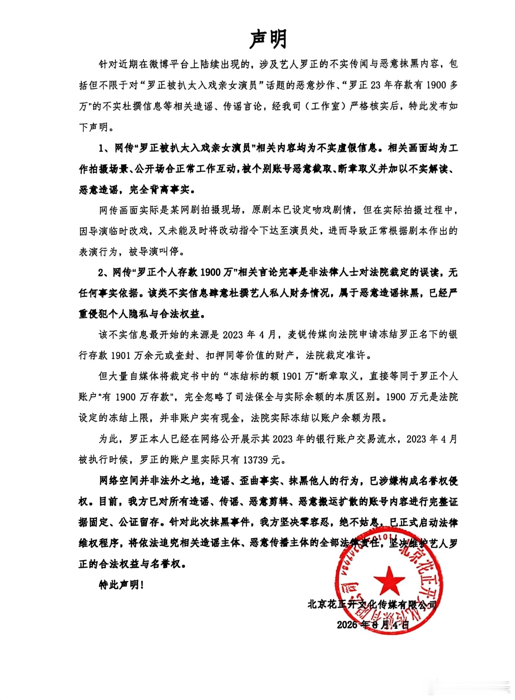 罗正方声明罗正工作室发声明 4日，发声明再次回应近期争议，称网传“罗正被扒太入戏
