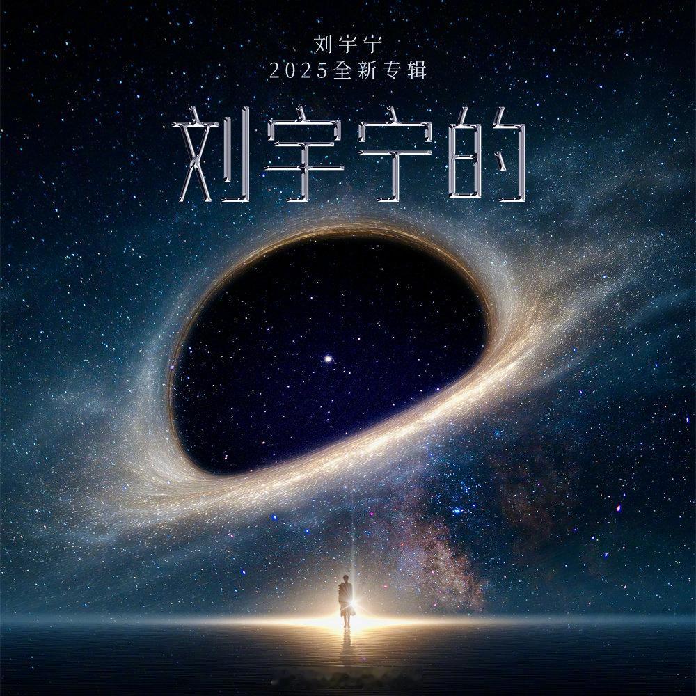 最近好多歌手出专辑阿刘宇宁华晨宇任嘉伦 ​​​