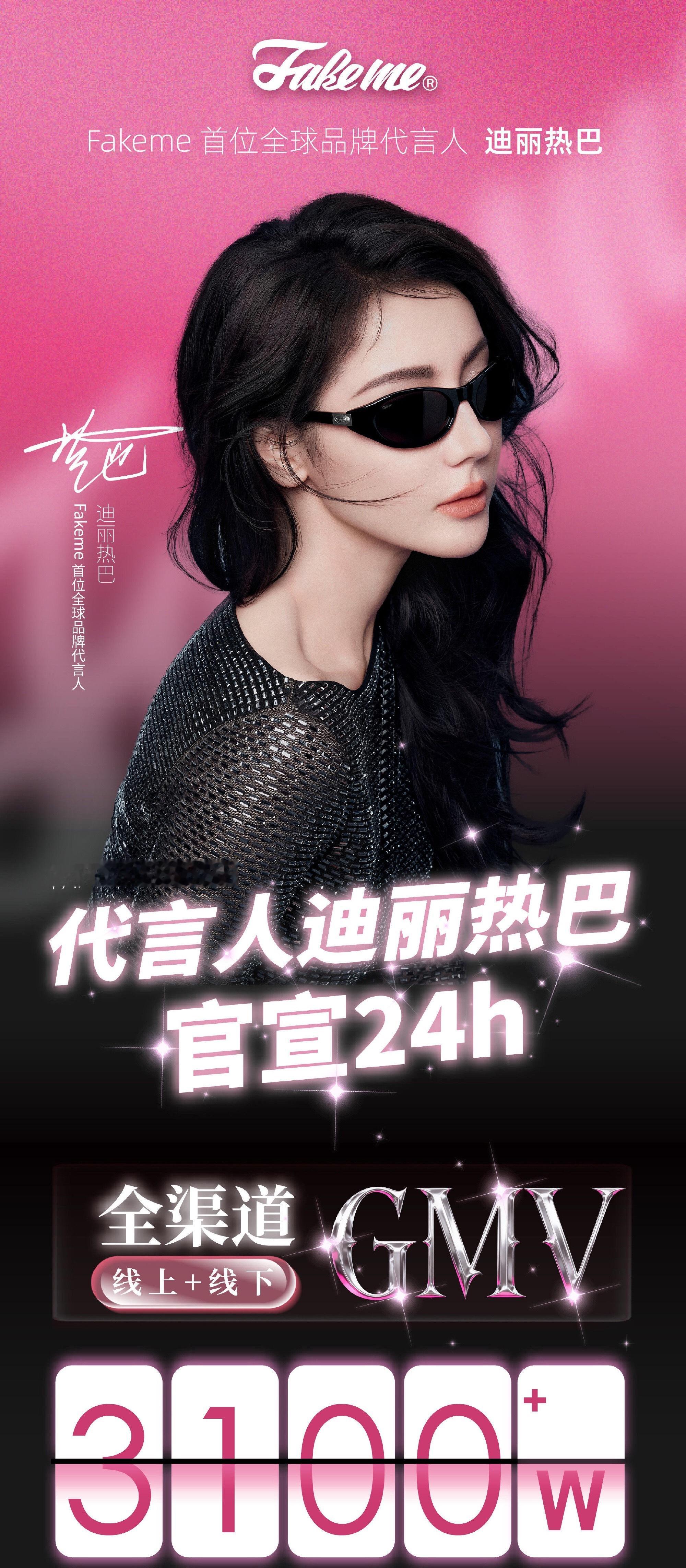 迪丽热巴官宣新商务品牌官方24小时战报🈶️全渠道线上+线下总GMV破 𝟯𝟭