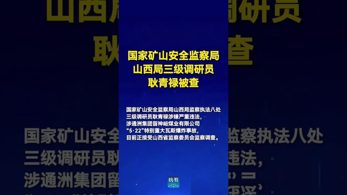 山西的煤老板们平时最怕见这个单位的人，但今天，这个专门查隐患的地方自己却结结实实