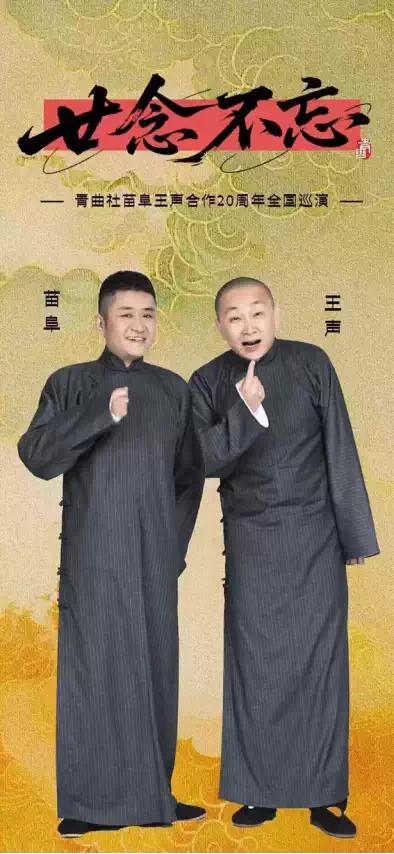 “廿念不忘”青曲社苗阜王声合作20周年巡演·榆林站、广州站、大连站、哈尔滨站、扬