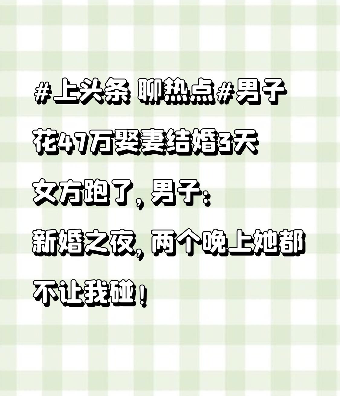 男子花47万娶妻结婚3天女方跑了，男子：新婚之夜，两个晚上她都不让我碰！
这突如