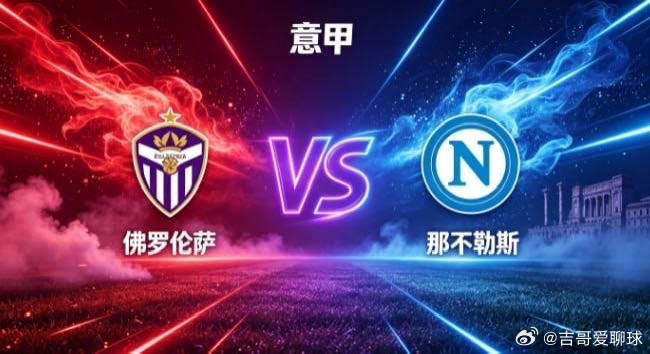 意甲 佛罗伦萨 vs 那不勒斯佛罗伦萨的气质，是「以纵意展锋芒，以联动造浪潮」。