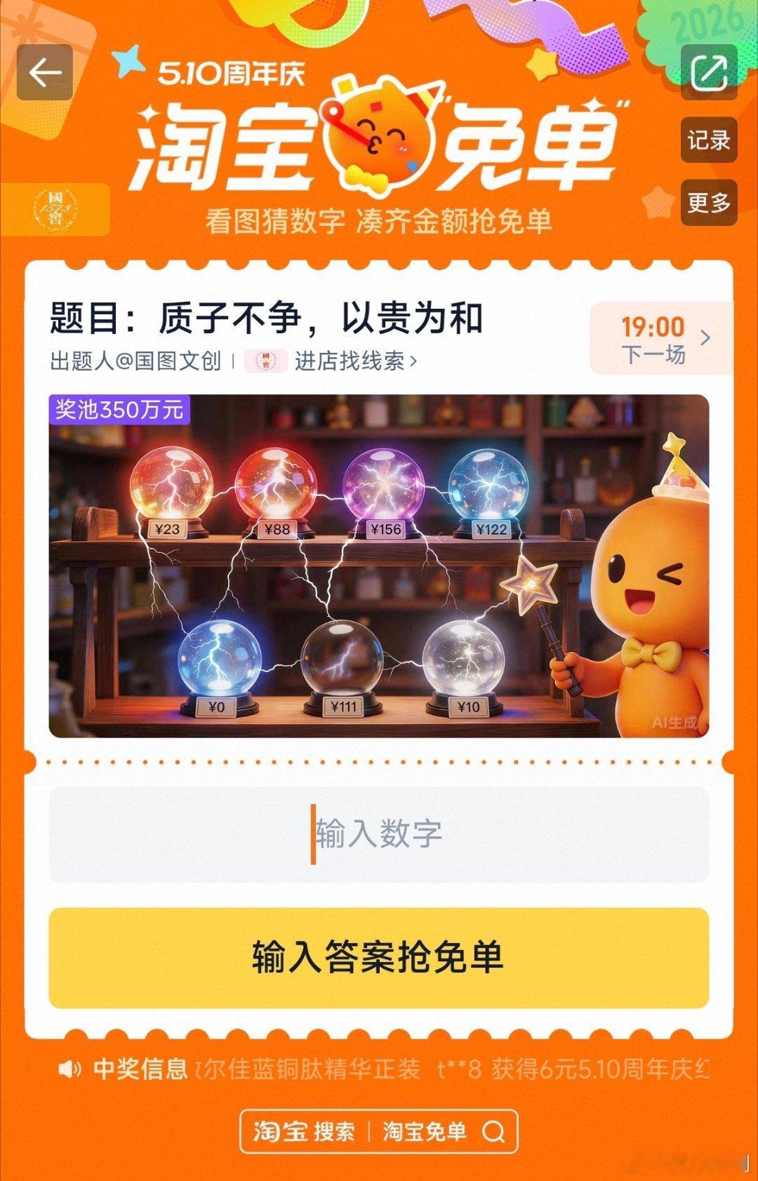 淘宝免单 大伙都有参加么？最新题目是 质子不争，以贵为和~ 