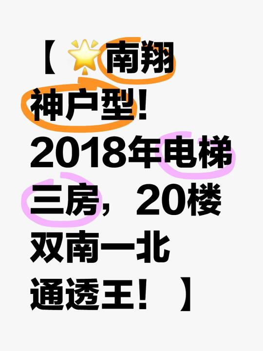 南翔捡漏王 18年电梯88平三房 只要225w