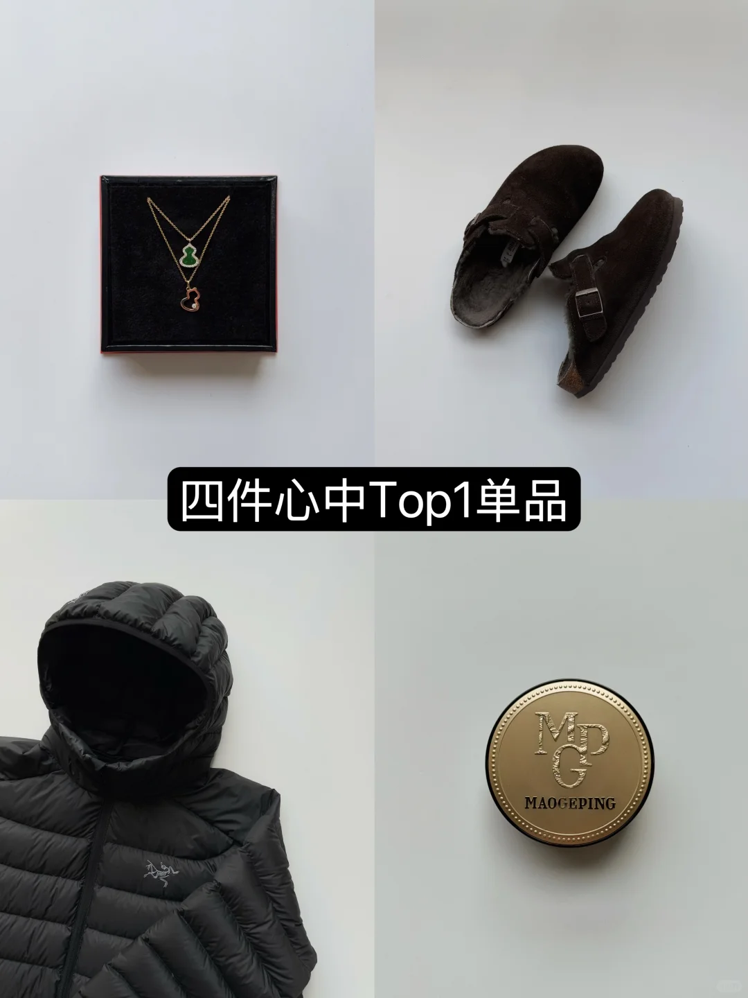 四件心中top1单品