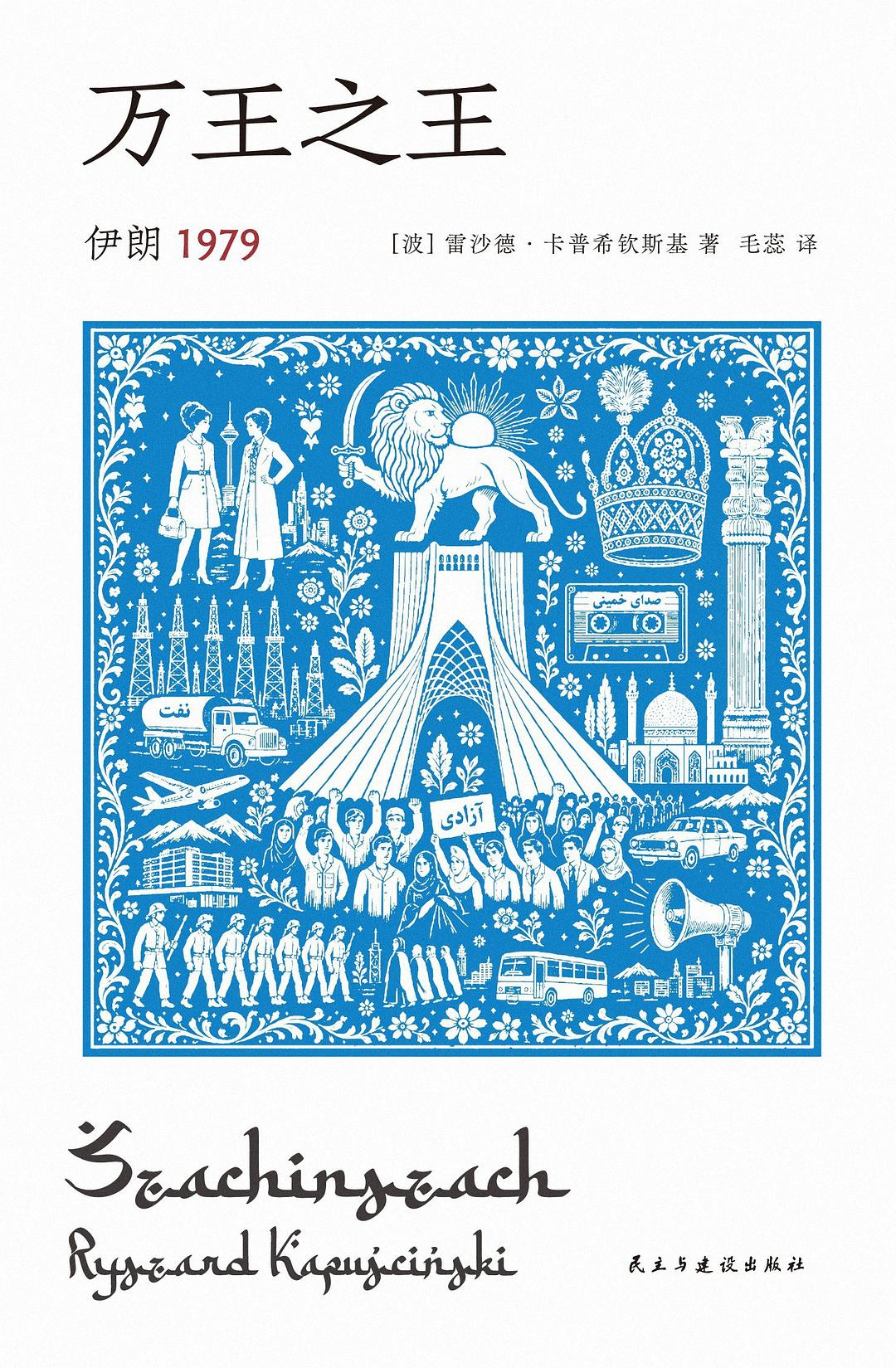 看卡普钦斯基写1979年伊朗革命，对autocracy dictature的观察
